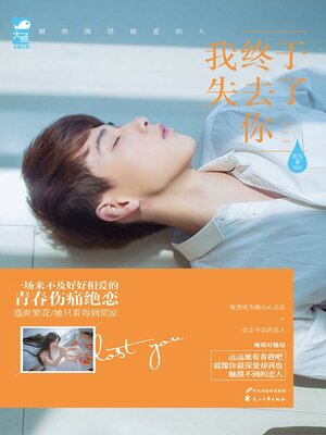 cover image of 我终于失去了你